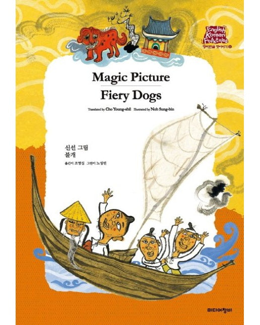 Magic Picture / Fiery Dogs (신선그림 불개 | 양장본 Hardcover)
