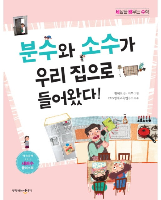 세상을 배우는 수학: 분수와 소수가 우리 집으로 들어왔다!