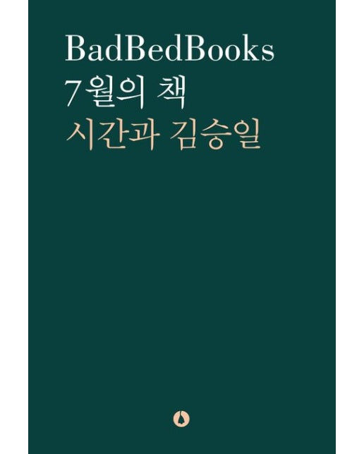 7월의 책: 시간과 김승일