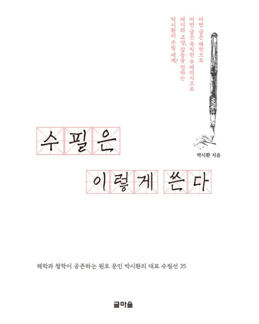 수필은 이렇게 쓴다 : 해학과 철학이 공존하는 원로 문인 박시환의 대표 수필선 35