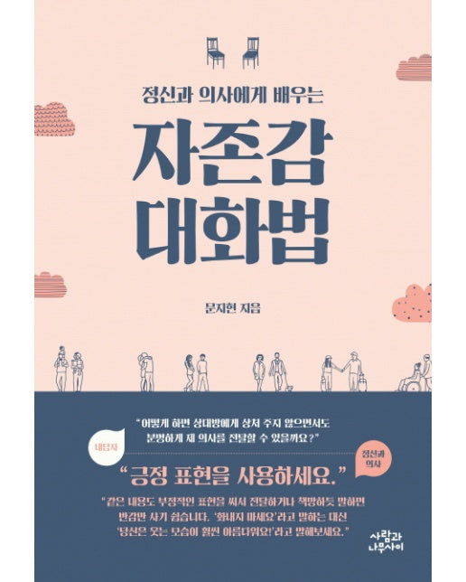 정신과 의사에게 배우는 자존감 대화법