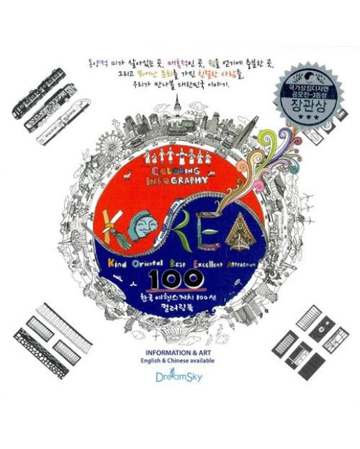 한국 여행스케치 100선 컬러링북