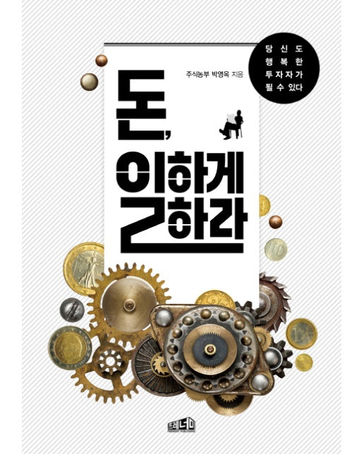 돈, 일하게 하라 당신도 행복한 투자자가 될 수 있다