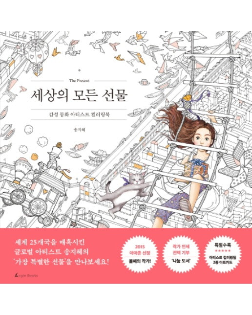 세상의 모든 선물 감성 동화 아티스트 컬러링북