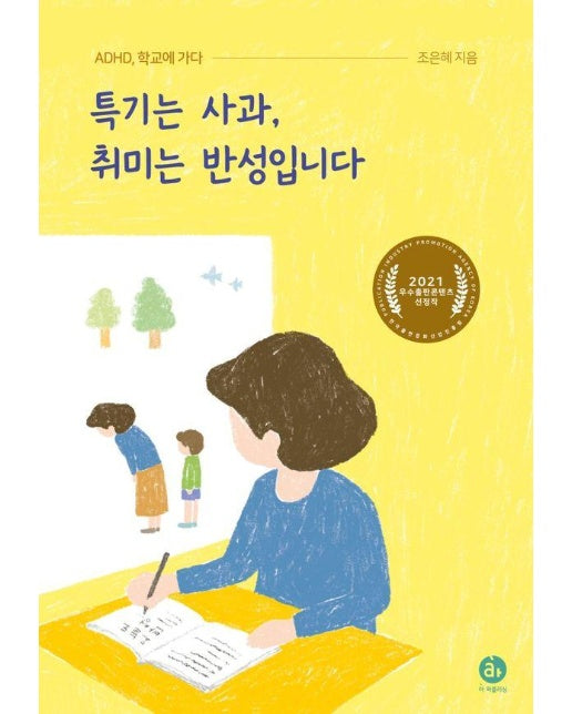 특기는 사과, 취미는 반성입니다 : ADHD, 학교에 가다