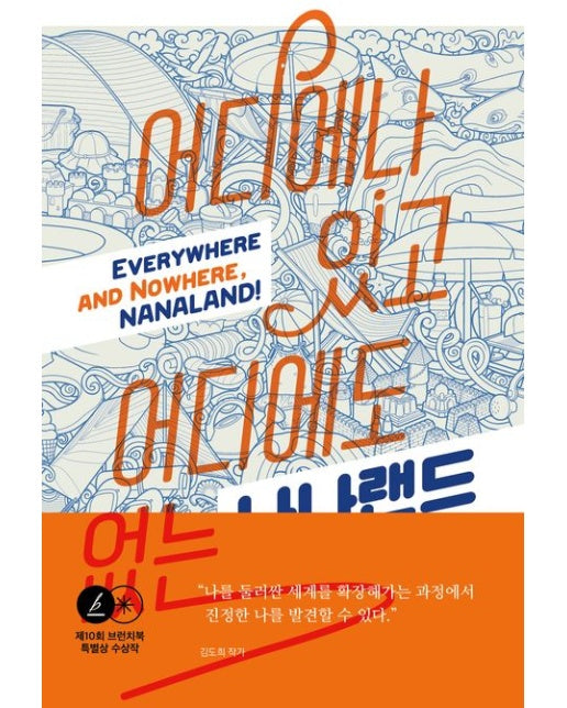 어디에나 있고 어디에도 없는 나나랜드