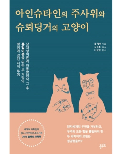 아인슈타인의 주사위와 슈뢰딩거의 고양이