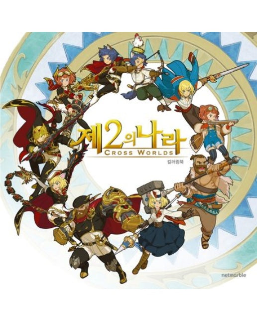 제2의 나라 컬러링북