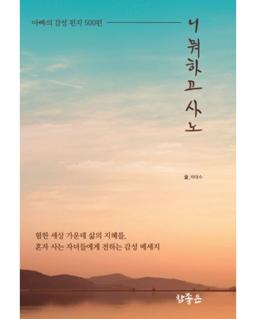니 뭐하고 사노 (아빠의 감성 편지 500편)