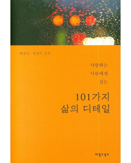 101가지 삶의 디테일