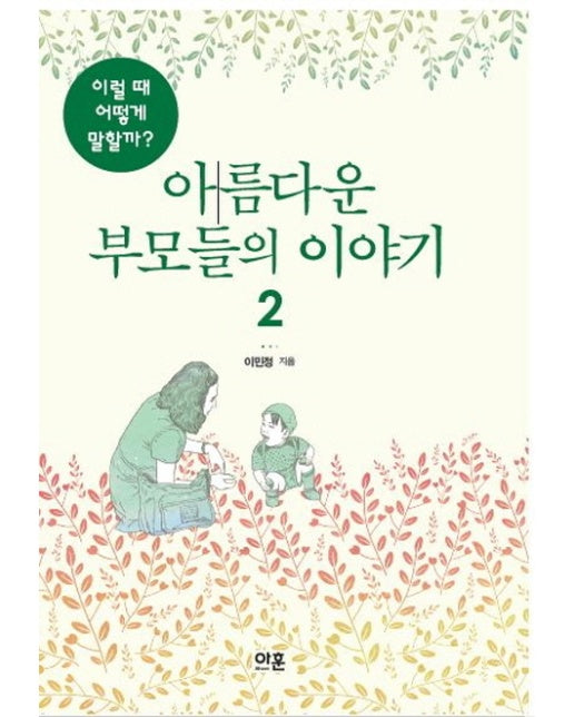 아름다운 부모들의 이야기. 2 이럴 때 어떻게 말할까?