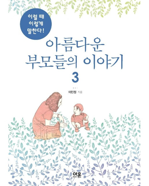 아름다운 부모들의 이야기 3 : 이럴 때 이렇게 말한다!