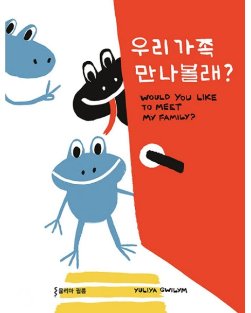 우리 가족 만나볼래?