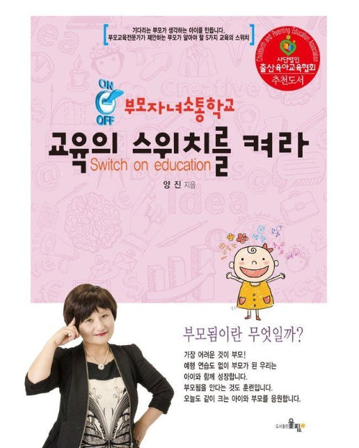부모자녀소통학교 교육의 스위치를 켜라