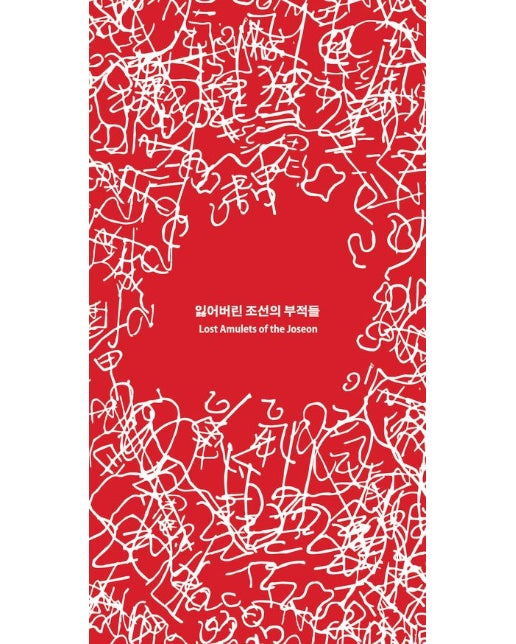 잃어버린 조선의 부적들