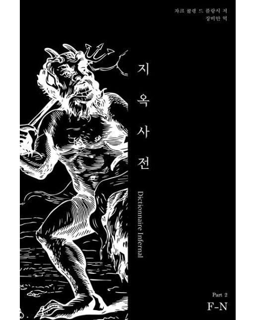 지옥사전 Part 2