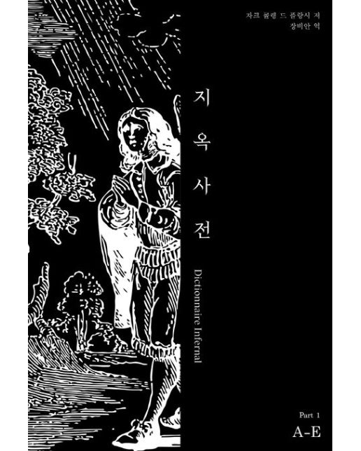 지옥사전 Part1: A-E