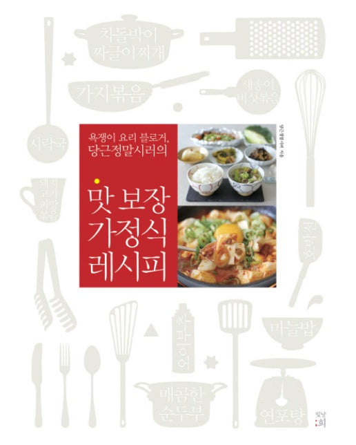 욕쟁이 요리 블로거, 당근정말시러의 맛 보장 가정식 레시피