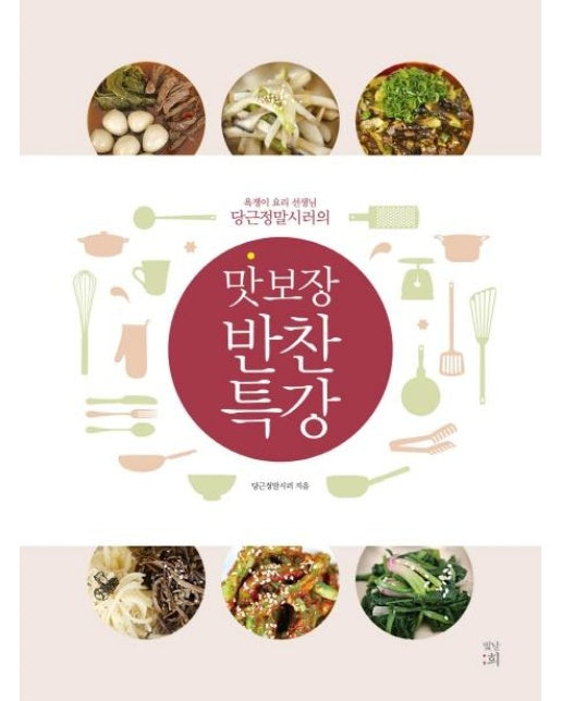 맛 보장 반찬 특강 : 욕쟁이 요리 선생님 당근정말시러의