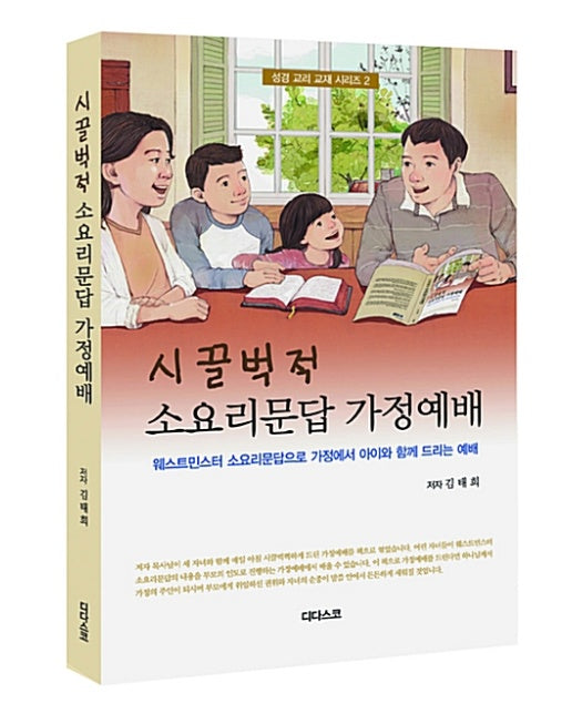 시끌벅적 소요리문답 가정예배