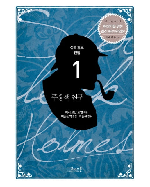 주홍색 연구 현대인을 위한 최신 원전 완역본(Original Edition)