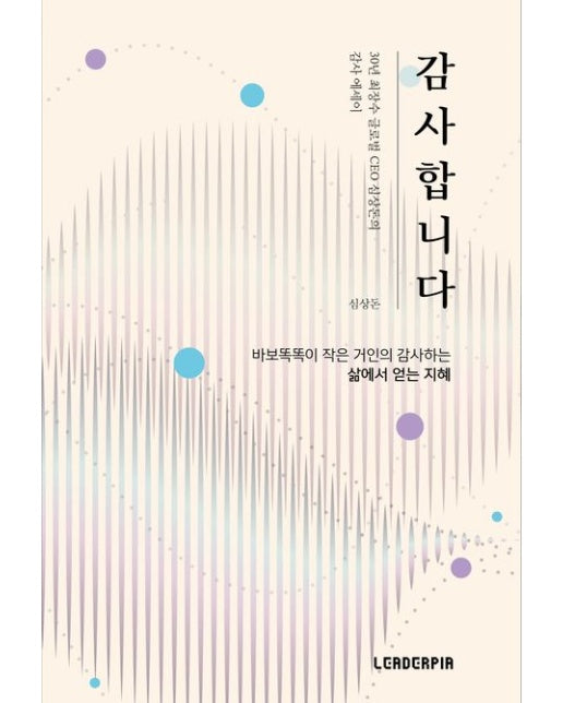 감사합니다 (30년 최장수 글로벌 CEO 심상돈의 감사 에세이 | 바보똑똑이 작은 거인의 감사하는 삶에서 얻는 지혜)