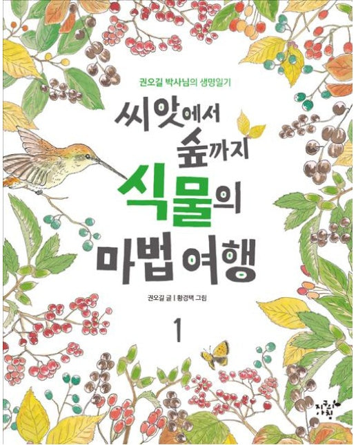 씨앗에서 숲까지 식물의 마법 여행 1