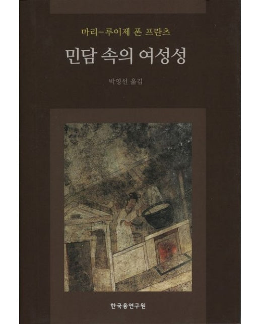 민담 속의 여성성 (양장본 Hardcover)