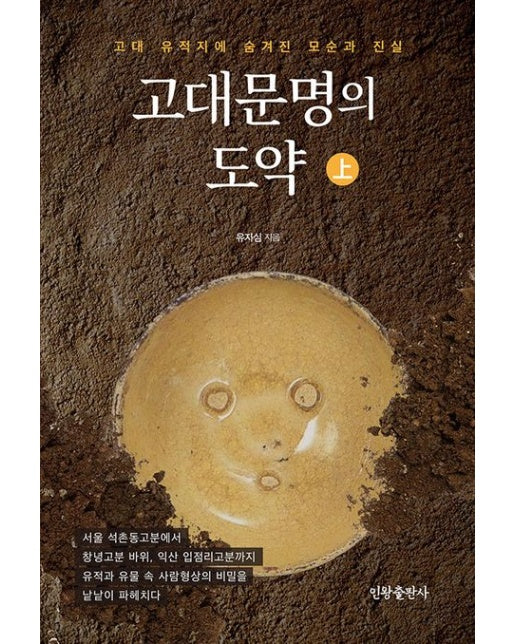 고대문명의 도약(상) (고대 유적지에 숨겨진 모순과 진실)