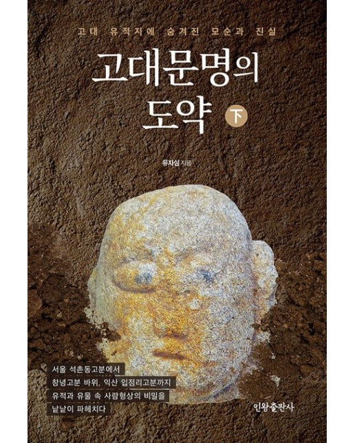 고대문명의 도약(하) (고대 유적지에 숨겨진 모순과 진실)