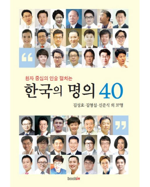 환자 중심의 인술 펼치는 한국의 명의 40