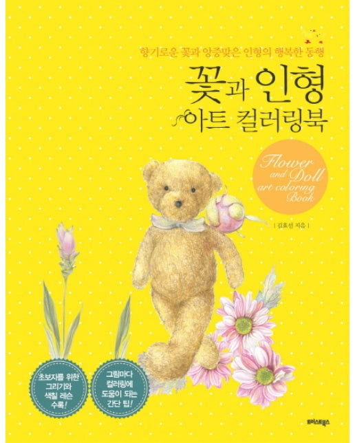 꽃과 인형 아트 컬러링북 향기로운 꽃과 앙증맞은 인형의 행복한 동행