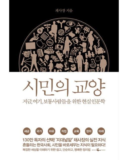 시민의 교양 지금, 여기, 보통 사람들을 위한 현실 인문학