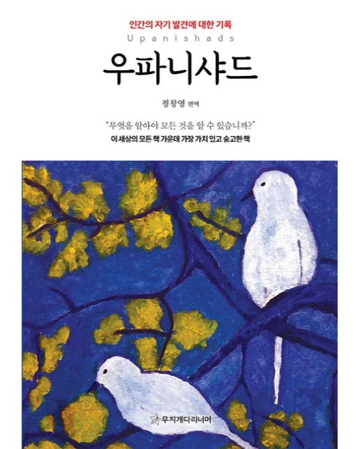 우파니샤드 인간의 자기 발견에 대한 기록