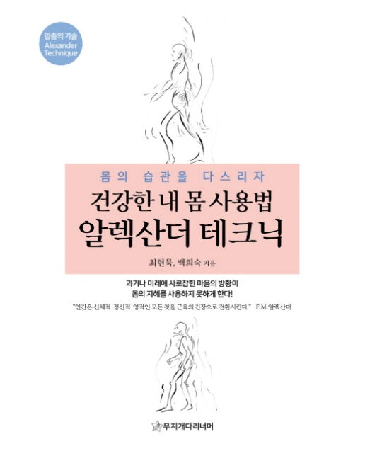 건강한 내 몸 사용법 알렉산더 테크닉