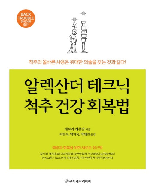 알렉산더 테크닉 척추 건강 회복법 예방과 회복을 위한 새로운 접근법