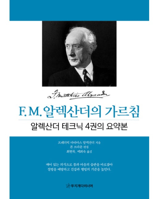 [출간예정] F. M. 알렉산더의 가르침 알렉산더 테크닉 4권의 요약본