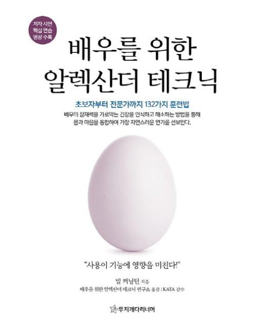 [출간예정] 배우를 위한 알렉산더 테크닉 초보자부터 전문가까지 132가지 훈련법