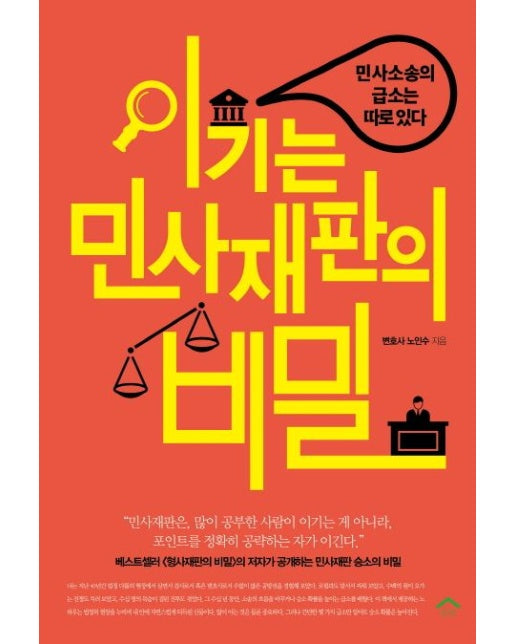 이기는 민사재판의 비밀 (민사소송의 급소는 따로있다)