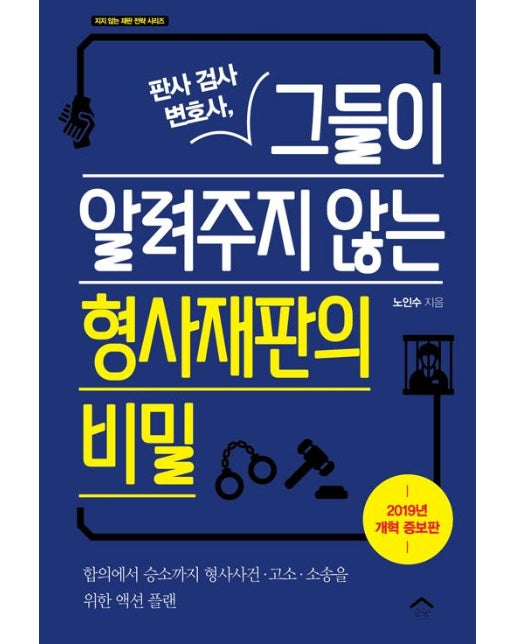 판사 검사 변호사, 그들이 알려주지 않는 형사재판의 비밀 (2019년 개혁 증보판)