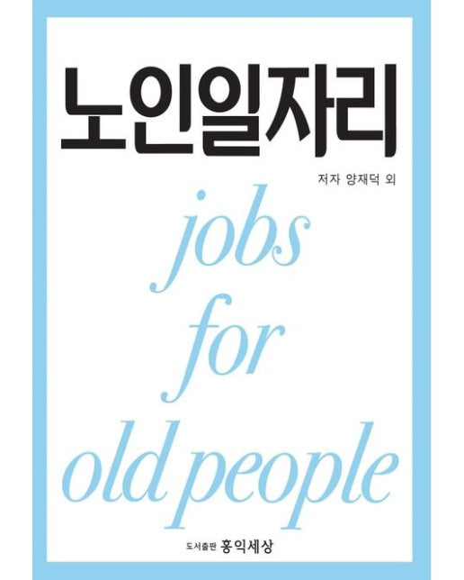 노인일자리