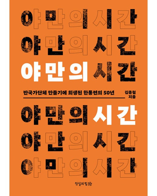 야만의 시간 : 반국가단체 만들기에 희생된 한통련의 50년