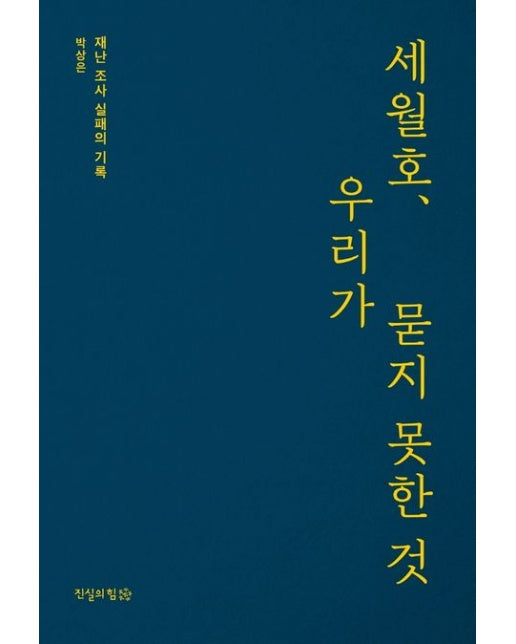 세월호, 우리가 묻지 못한 것 (재난 조사 실패의 기록)