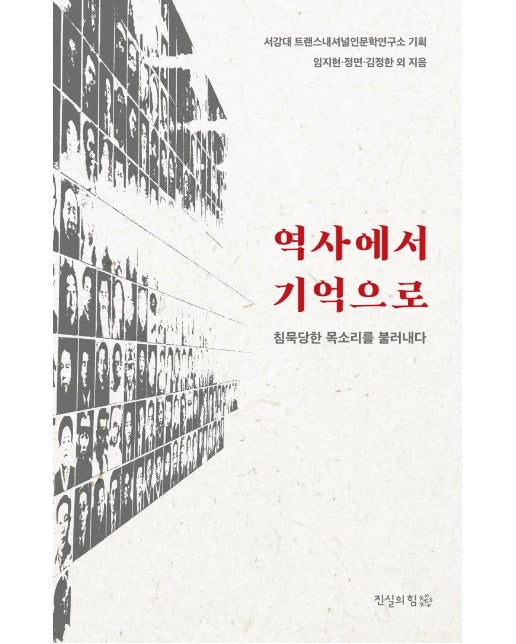 역사에서 기억으로 : 침묵당한 목소리를 불러내다