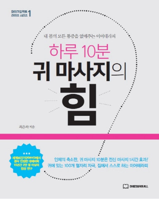 하루 10분 귀 마사지의 힘 내 몸의 모든 통증을 없애주는 이어테라피