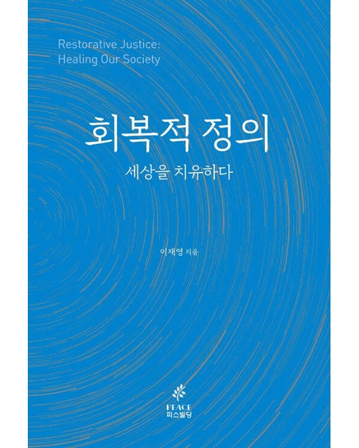 회복적 정의, 세상을 치유하다