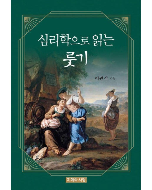 심리학으로 읽는 룻기