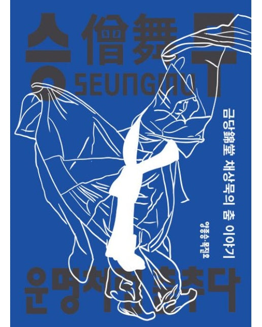 금당 채상묵의 춤 이야기