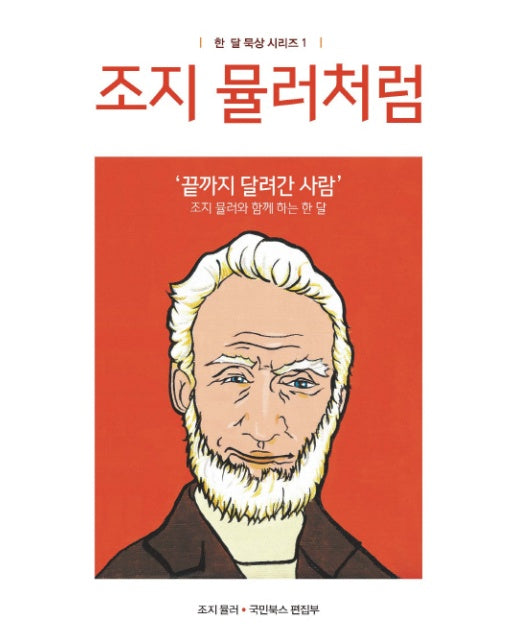 조지 뮬러처럼 &#039;끝까지 달려간 사람&#039; 조지 뮬러와 함께 하는 한 달