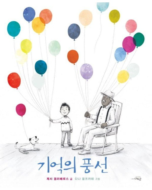 기억의 풍선 - 나린글 그림동화 (양장)